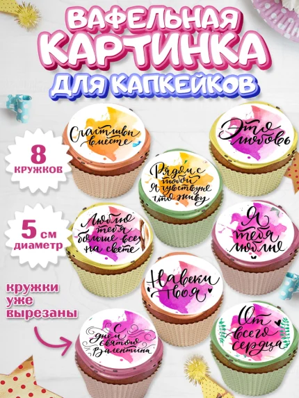 Вафельная картинка для капкейков, Любовь, 14 февраля, Признания в любви, Парень, арт. PT800294_2