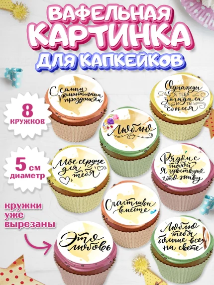 Вафельная картинка для капкейков, Любовь, 14 февраля, Признания в любви, Парень, арт. PT800295_1