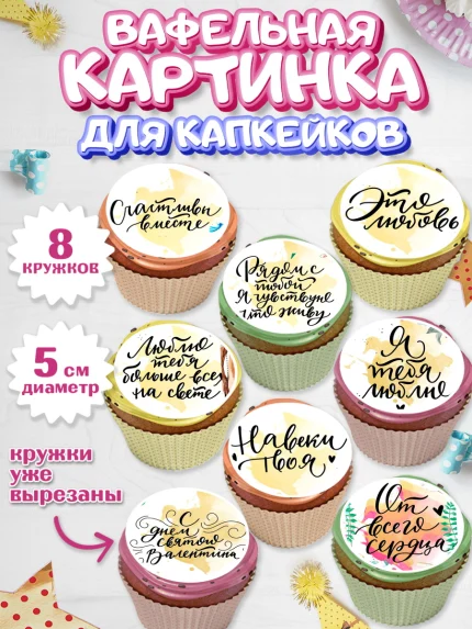 Вафельная картинка для капкейков, Любовь, 14 февраля, Признания в любви, Парень, арт. PT800295_2
