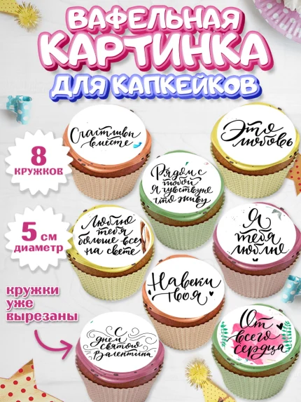 Вафельная картинка для капкейков, Любовь, 14 февраля, Признания в любви, Мальчик, арт. PT800296_2