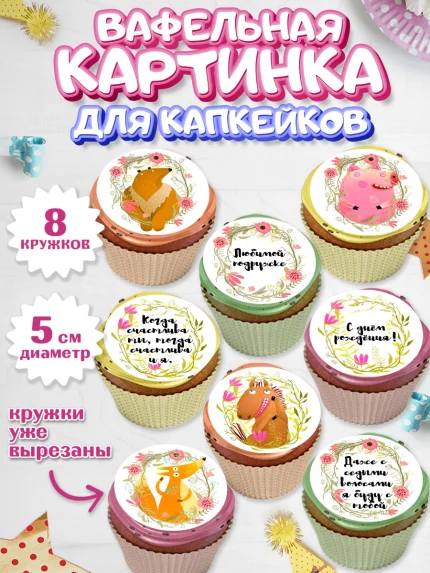 Вафельная картинка для капкейков, Девушке, Девочка, День рождения, арт. PT800297_1