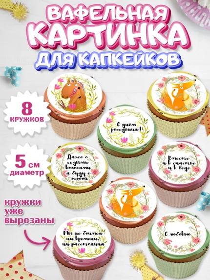 Вафельная картинка для капкейков, Девушке, Девочка, День рождения, арт. PT800297_2