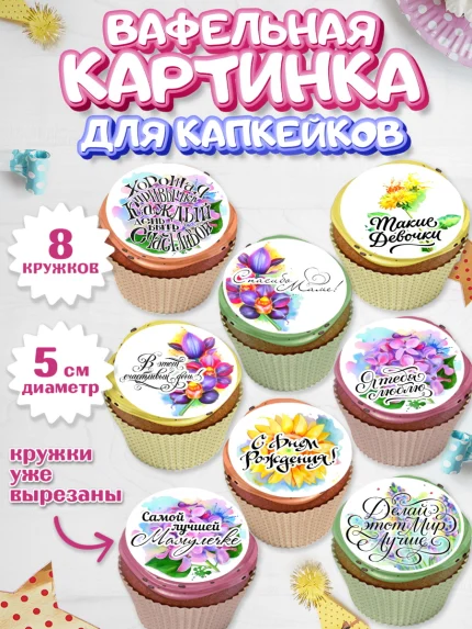 Вафельная картинка для капкейков, маме, любимая Мама, Девочка, День рождения, арт. PT800299_1