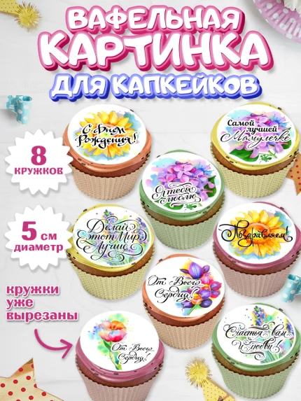 Вафельная картинка для капкейков, маме, любимая Мама, Девочка, День рождения, арт. PT800299_2