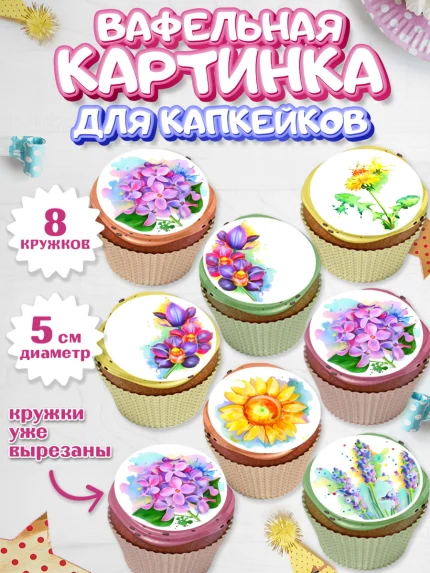 Вафельная картинка для капкейков, Цветы, Съедобное украшение, Мальчик, День рождения, арт. PT800300_1