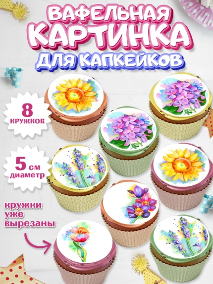 Вафельная картинка для капкейков, Цветы, Съедобное украшение, Мальчик, День рождения, арт. PT800300_2