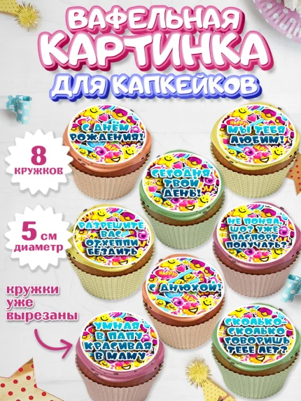 Вафельная картинка для капкейков, Прикольная, с Днем Рождения, Мальчик, День рождения, арт. PT800301_1