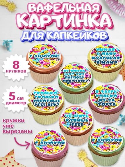 Вафельная картинка для капкейков, Прикольная, с Днем Рождения, Мальчик, День рождения, арт. PT800301_2
