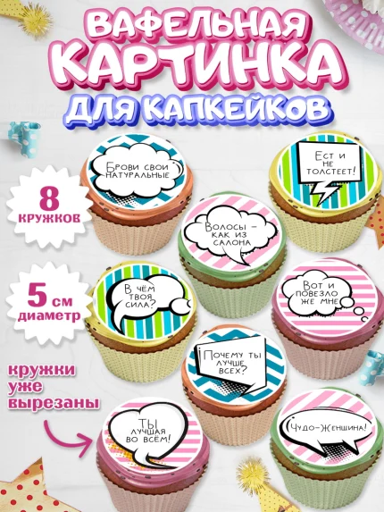 Вафельная картинка для капкейков, Девушке, Девочка, День рождения, арт. PT800302_1