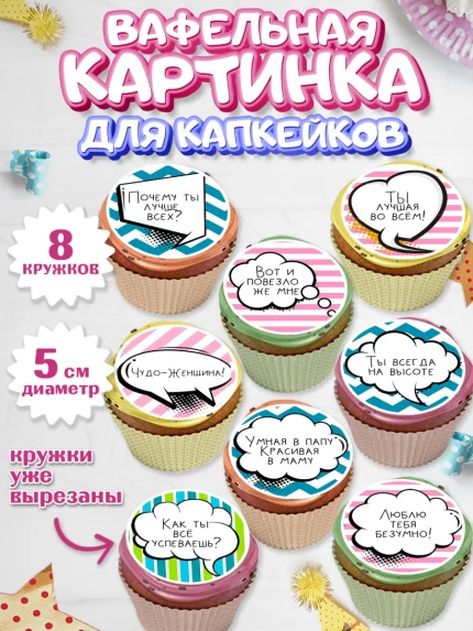 Вафельная картинка для капкейков, Девушке, Девочка, День рождения, арт. PT800302_2