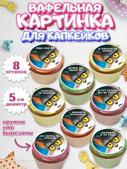 Вафельная картинка для капкейков, Мужчине, Мальчик, День рождения, арт. PT800303_1