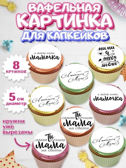 Вафельная картинка для капкейков, маме, любимая Мама, Девочка, День рождения, арт. PT800305_2