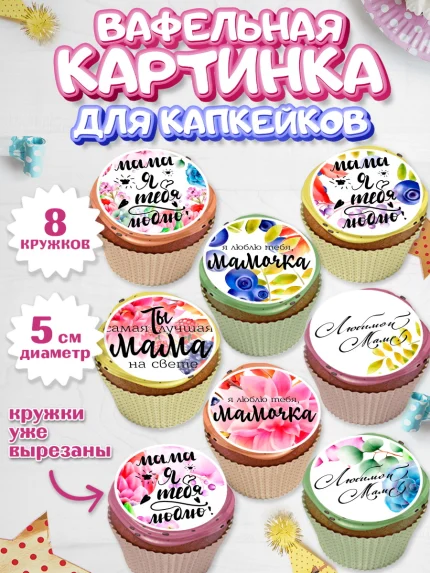 Вафельная картинка для капкейков, маме, любимая Мама, Девочка, День рождения, арт. PT800306_1