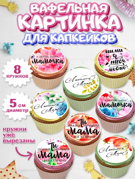Вафельная картинка для капкейков, маме, любимая Мама, Девочка, День рождения, арт. PT800306_2