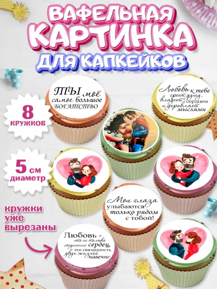 Вафельная картинка для капкейков, Любовь, 14 февраля, Признания в любви, Парень, арт. PT800307_1