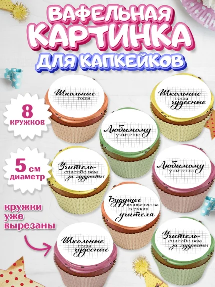 Вафельная картинка для капкейков, день учителя, Парень, арт. PT800308_2