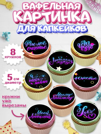 Вафельная картинка для капкейков, Любовь, 14 февраля, Признания в любви, Мальчик, арт. PT800309_1