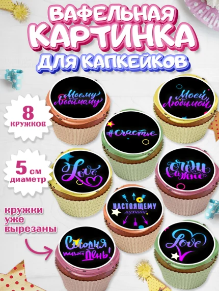Вафельная картинка для капкейков, Любовь, 14 февраля, Признания в любви, Мальчик, арт. PT800309_2