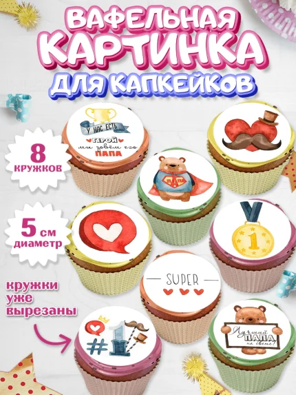Вафельная картинка для капкейков, Папа супер герой, Мальчик, День рождения, арт. PT800320_1