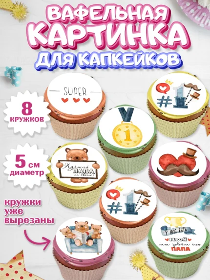 Вафельная картинка для капкейков, Папа супер герой, Мальчик, День рождения, арт. PT800320_2