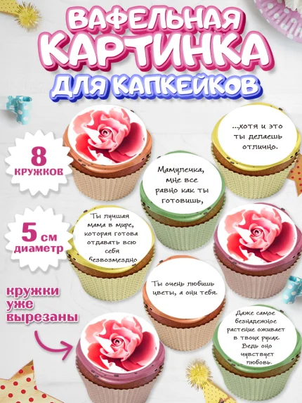 Вафельная картинка для капкейков, маме, любимая Мама, Девочка, День рождения, арт. PT800350_1