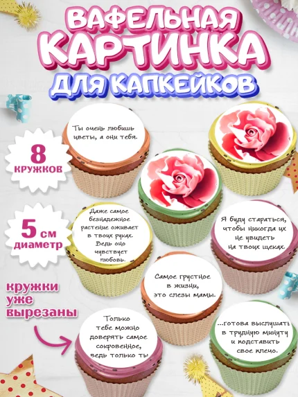 Вафельная картинка для капкейков, маме, любимая Мама, Девочка, День рождения, арт. PT800350_2