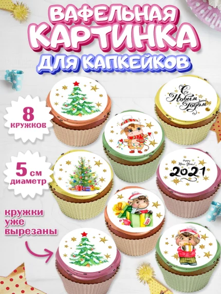 Вафельная картинка для капкейков, Новый год, Девочка, арт. PT800355_1