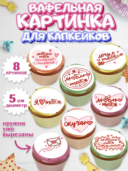 Вафельная картинка для капкейков, Любовь, 14 февраля, Признания в любви, Парень, арт. PT800364_1
