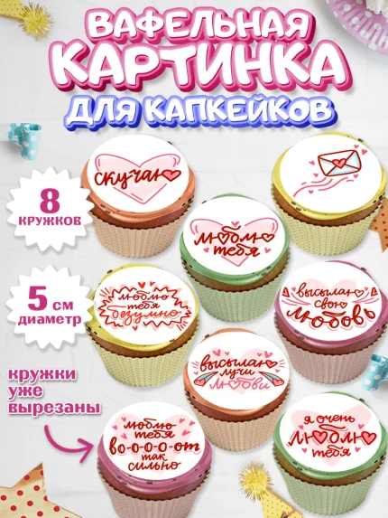 Вафельная картинка для капкейков, Любовь, 14 февраля, Признания в любви, Парень, арт. PT800364_2