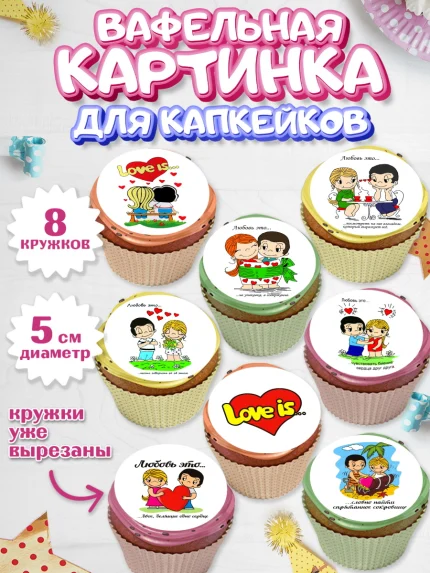 Вафельная картинка для капкейков, Любовь, 14 февраля, Признания в любви, Парень, арт. PT800365_1