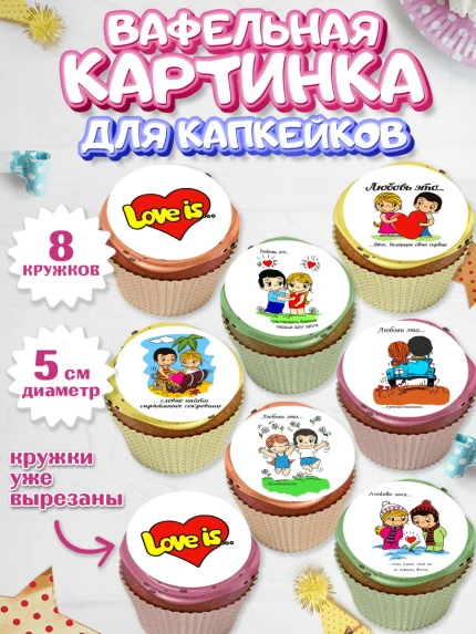 Вафельная картинка для капкейков, Любовь, 14 февраля, Признания в любви, Парень, арт. PT800365_2