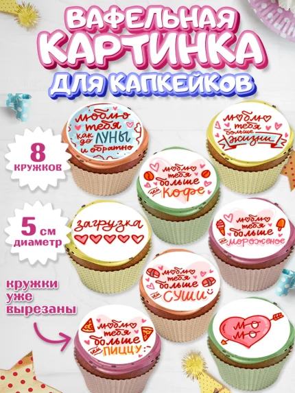 Вафельная картинка для капкейков, Любовь, 14 февраля, Признания в любви, Парень, арт. PT800366_1