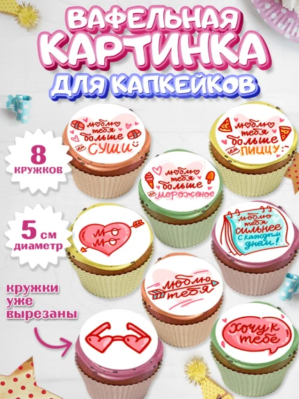 Вафельная картинка для капкейков, Любовь, 14 февраля, Признания в любви, Парень, арт. PT800366_2