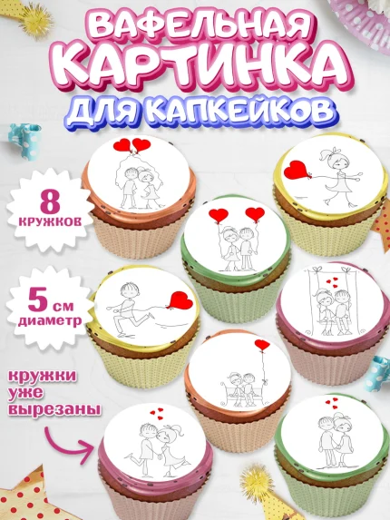 Вафельная картинка для капкейков, Любовь, 14 февраля, Признания в любви, Парень, арт. PT800367_2