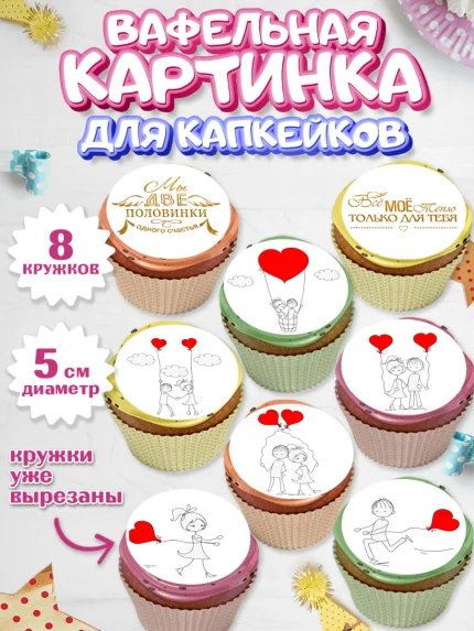Вафельная картинка для капкейков, Любовь, 14 февраля, Признания в любви, Парень, арт. PT800368_1