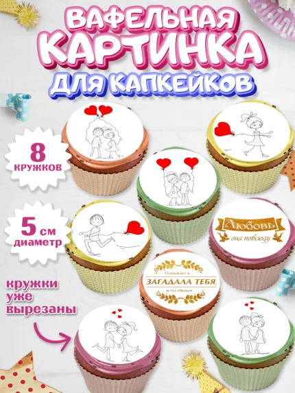 Вафельная картинка для капкейков, Любовь, 14 февраля, Признания в любви, Парень, арт. PT800368_2