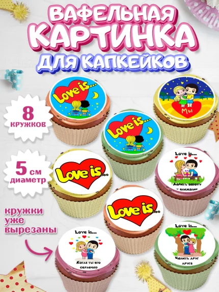 Вафельная картинка для капкейков, Любовь, 14 февраля, Признания в любви, Парень, арт. PT800370_1