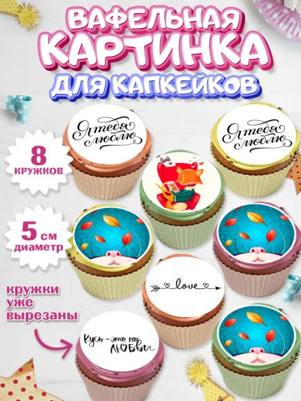 Вафельная картинка для капкейков, Любовь, 14 февраля, Признания в любви, Парень, арт. PT800371_1