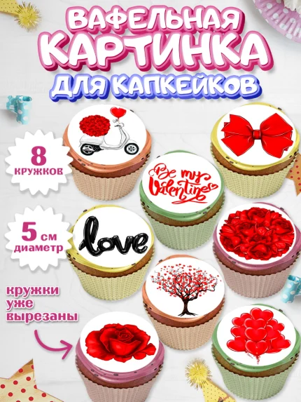 Вафельная картинка для капкейков, Любовь, 14 февраля, Признания в любви, Парень, арт. PT800373_1