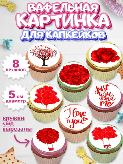 Вафельная картинка для капкейков, Любовь, 14 февраля, Признания в любви, Парень, арт. PT800373_2