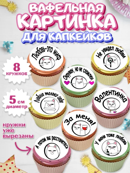 Вафельная картинка для капкейков, Мужчине, Любовь, Мальчик, День рождения, арт. PT800375_1