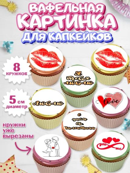Вафельная картинка для капкейков, Любовь, 14 февраля, Признания в любви, Парень, арт. PT800377_1
