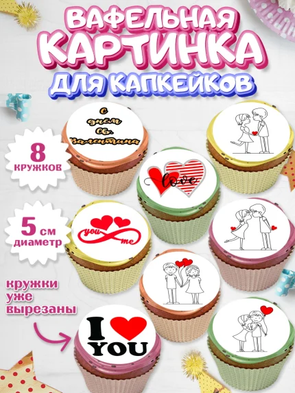 Вафельная картинка для капкейков, Любовь, 14 февраля, Признания в любви, Парень, арт. PT800377_2