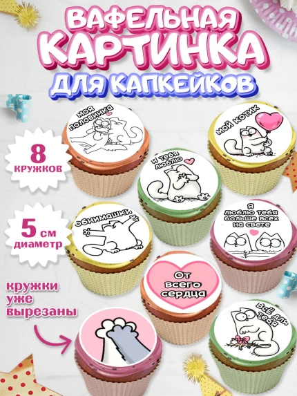 Вафельная картинка для капкейков, Любовь, 14 февраля, Признания в любви, Парень, арт. PT800380_1