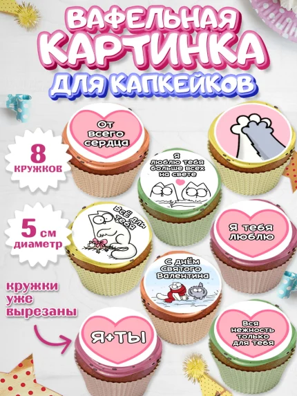 Вафельная картинка для капкейков, Любовь, 14 февраля, Признания в любви, Парень, арт. PT800380_2