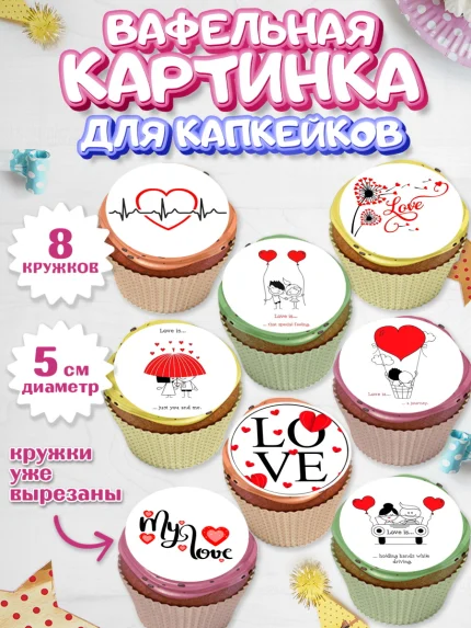 Вафельная картинка для капкейков, Любовь, 14 февраля, Признания в любви, Парень, арт. PT800381_2