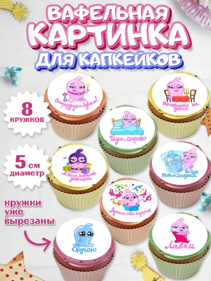Вафельная картинка для капкейков, Девушке, Любовь, Девочка, День рождения, арт. PT800384_1