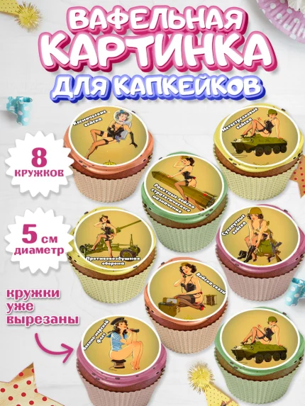 Вафельная картинка для капкейков, 23 февраля, День Защитника Отечества, Мальчик, арт. PT800389_2