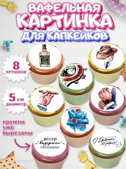 Вафельная картинка для капкейков, 23 февраля, День Защитника Отечества, Мальчик, арт. PT800390_1
