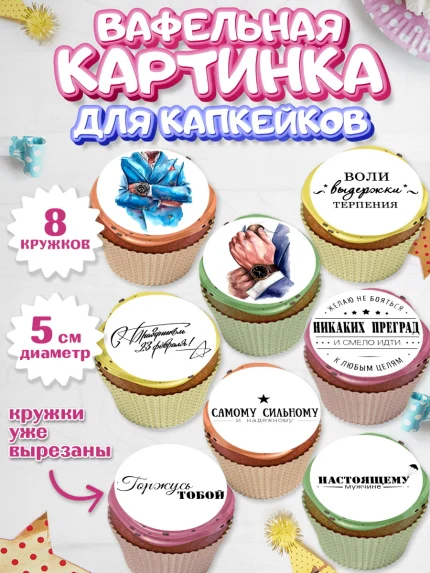 Вафельная картинка для капкейков, 23 февраля, День Защитника Отечества, Мальчик, арт. PT800390_2
